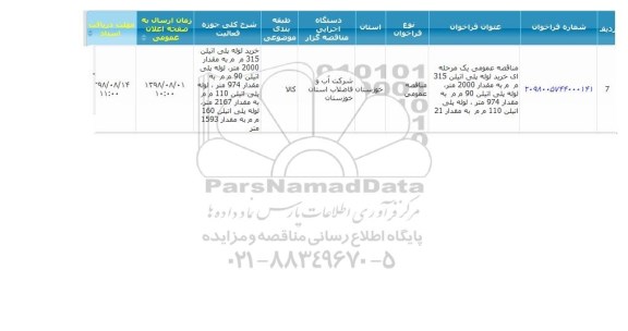 مناقصه، مناقصه خرید لوله پلی اتیلن 315 م م به مقدار 2000 متر ....