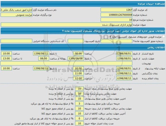 مزایده لوازم اداری