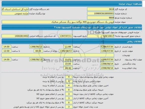 مزایده , مزایده فروش یک دستگاه خودرو پژو 405