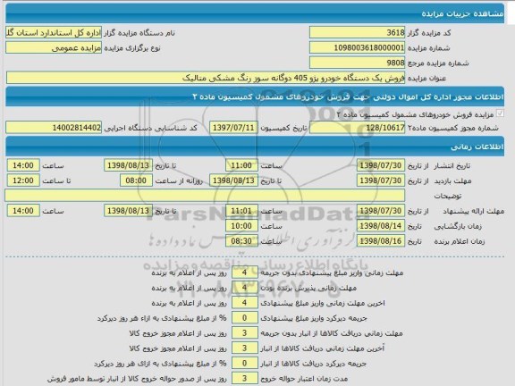 مزایده , مزایده  فروش یک دستگاه خودرو پژو 405