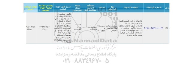 فراخوان،  فراخوان ارزیابی کیفی تکمیل بخشی از تاسیسات فاضلاب