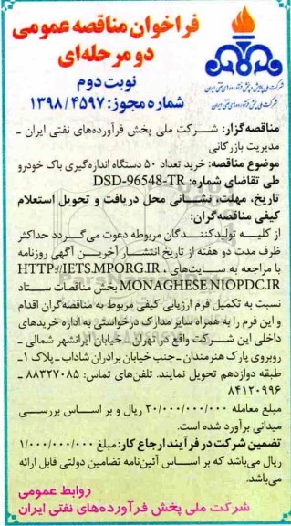 مناقصه خرید تعداد 50 دستگاه اندازه گیری باک خودرو 