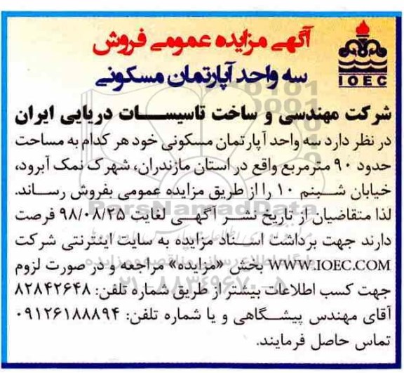 آگهی مزایده مزایده فروش سه واحد آپارتمان مسکونی