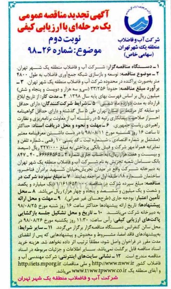 تجدید مناقصه, تجدید مناقصه توسعه و بازسازی شبکه جمع آوری فاضلاب به طول 4800 متر 