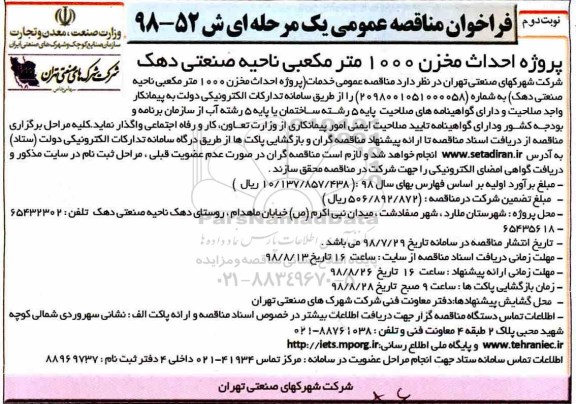 فراخوان مناقصه عمومی ,فراخوان مناقصه پروژه احداث مخزن 1000 مترمکعبی  نوبت دوم 