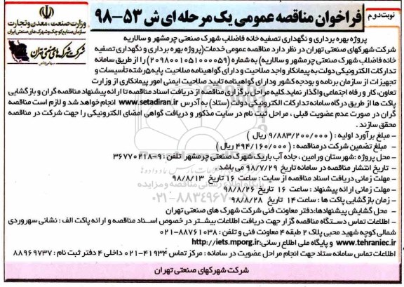 فراخوان مناقصه عمومی ,مناقصه پروژه بهره برداری و نگهداری تصفیه خانه فاضلاب  نوبت دوم 