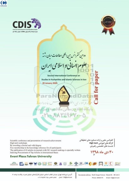 دومین کنفرانس بین المللی مطالعات میان رشته علوم انسانی واسلامی ایران