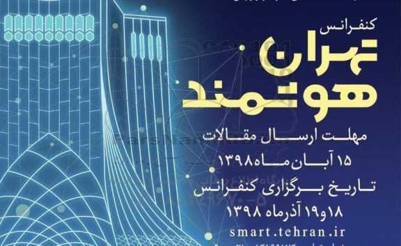 کنفرانس تهران هوشمند