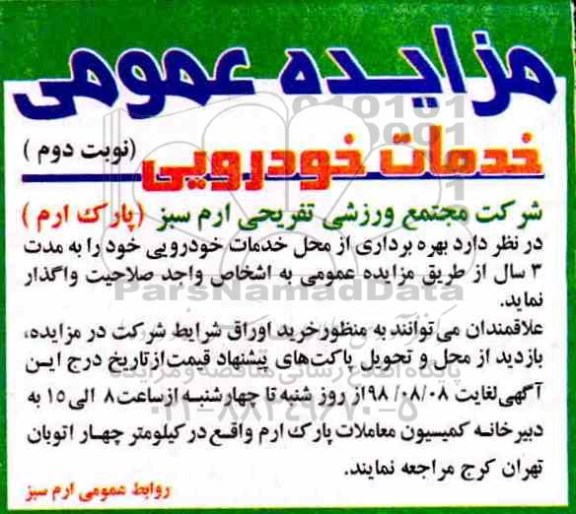 مزایده عمومی , مزایده بهره برداری از محل خدمات خودرویی نوبت دوم