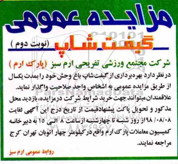 مزایده عمومی ,مزایده بهره برداری از گیفت شاپ باغ وحش