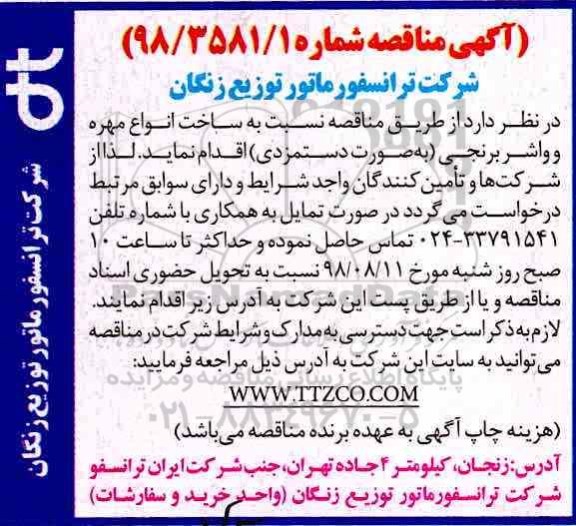مناقصه ، مناقصه ساخت انواع پیچ و مهره و واشر برنجی