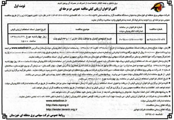 مناقصه، مناقصه خرید تابلوهای کنترل و حفاظت بانک خازنی