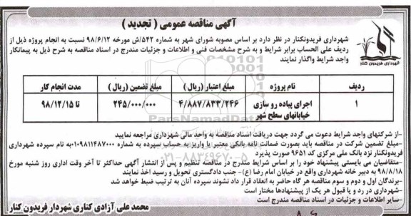 تجدید مناقصه ،  تجدید مناقصه اجرای پیاده روسازی خیابان های سطح شهر