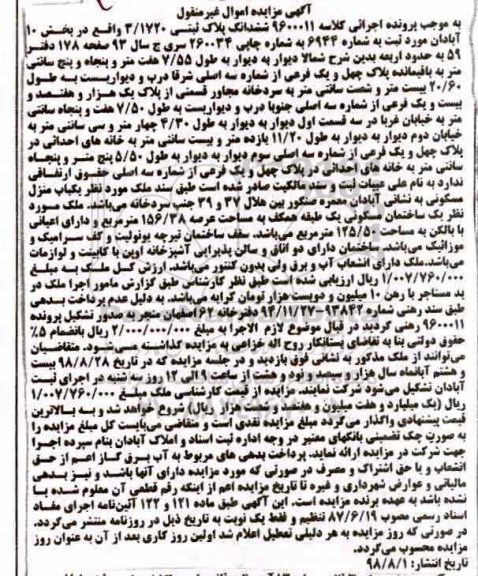 آگهی مزایده مزایده ششدانگ پلاک ثبتی 3.1720 بخش 10