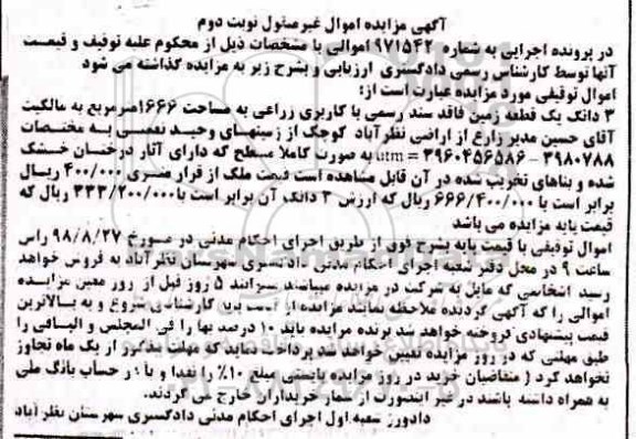 آگهی مزایده مزایده 3 دانگ یک قطعه زمین 1666 مترمربع نوبت دوم