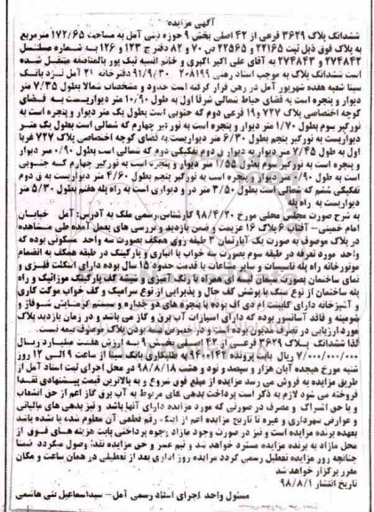 آگهی مزایده مزایده ششدانگ پلاک 3629 فرعی از 42 اصلی