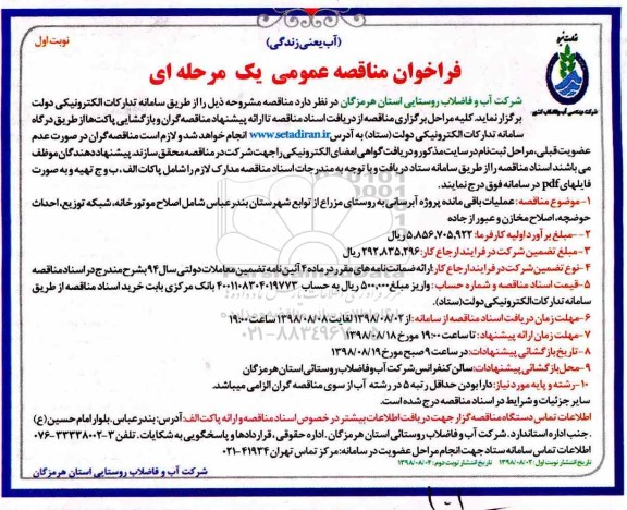 ﻿فراخوان مناقصه عمومی , فراخوان عملیات باقی مانده پروژه آبرسانی به روستای مزارع 