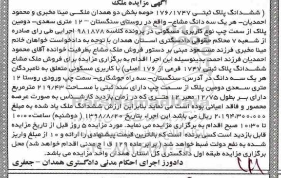 مزایده، مزایده فروش ملک مشاع کاربری مسکونی