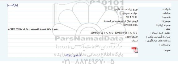 مزایده فروش انواع ترانسفورماتور اسقاط