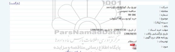 مناقصه خرید لودبوستر 36 کیلوولت