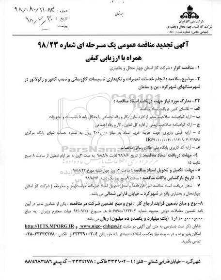تجدید مناقصه عمومی , تجدید مناقصه انجام خدمات تعمیرات و نگهداری تاسیسات گازرسانی و نصب کنتور و رگولاتور