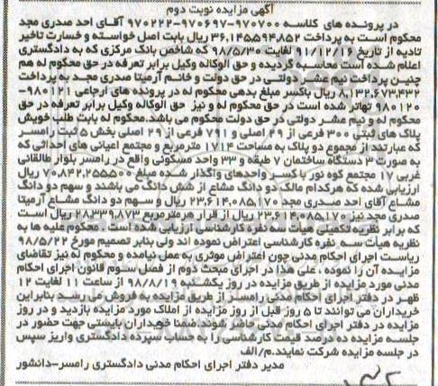 مزایده،مزایده پلاک های ثبتی 300 فرعی از 29 اصلی نوبت دوم