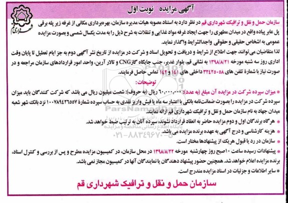 آگهی مزایده, مزایده بهره برداری مکانی از غرفه زیر پله برقی پل عابر پیاده