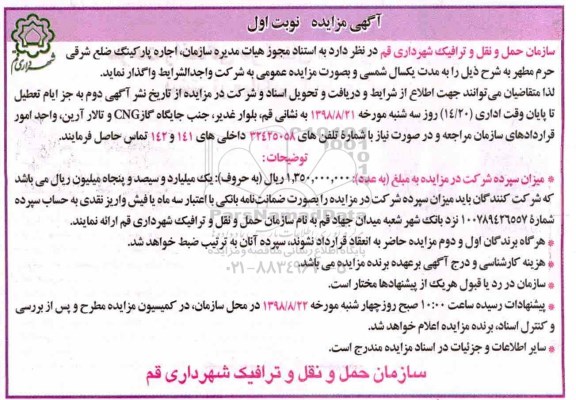 آگهی مزایده, مزایده اجاره پارکینگ ضلع شرقی