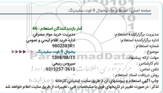 استعلام یخچال 9 فوت سفید رنگ 