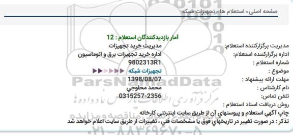 استعلام استعلام تجهیزات شبکه 