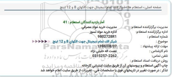 استعلام شیکر الک تمام دیجیتال 