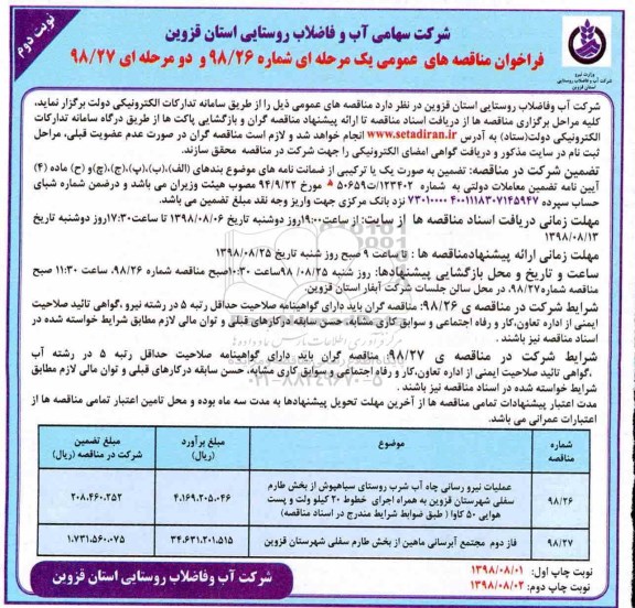 فراخوان مناقصه های عمومی ,فراخوان مناقصه عملیات نیرو رسانی چاه آب شرب و ... - نوبت دوم 
