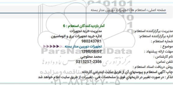 استعلام , استعلام تجهیزات دوربین مداربسته 