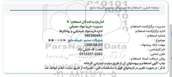 استعلام,  استعلام سیلیکات سدیم - شیشه مایع 