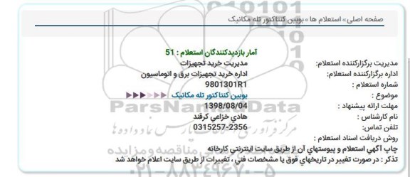 استعلام, استعلام بوبین کنتاکتور تله مکانیک 