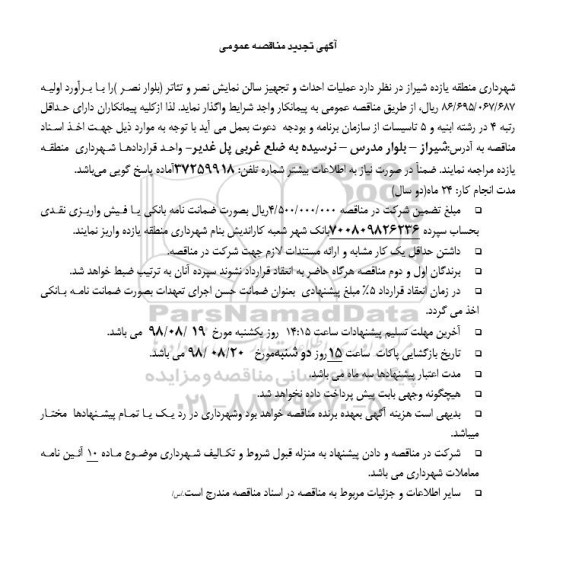 تجدید مناقصه , تجدید مناقصه عمليات احداث و تجهیز سالن نمایش
