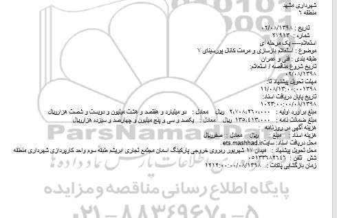 استعلام, استعلام بازسازی و مرمت کانال پورسینای 7