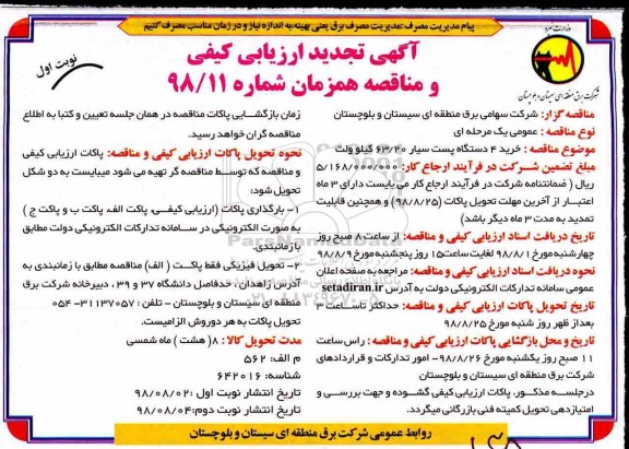 تجدید مناقصه , تجدید مناقصه خرید 4 دستگاه پست سیار 63/20 کیلوولت 