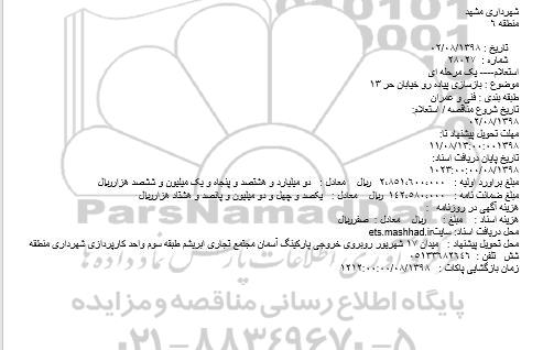 استعلام، استعلام بازسازی پیاده رو خیابان حر 