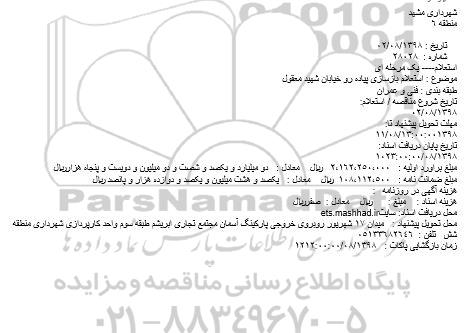 استعلام، استعلام بازسازی پیاده رو خیابان
