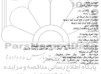 استعلام, استعلام نصب و جمع آوری آویز و پرچم