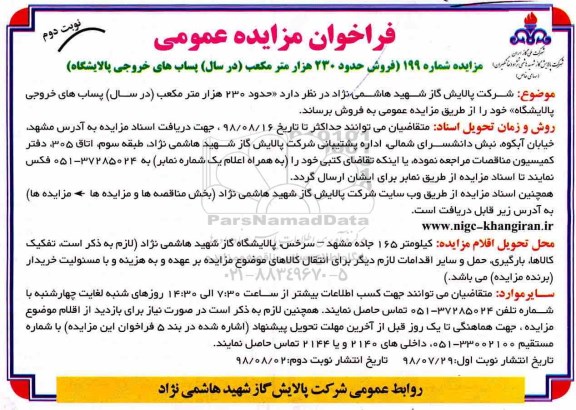 مزایده عمومی, فراخوان مزایده فروش حدود 230 هزار متر مکعب در سال پساب های خروجی پالایشگاه - نوبت دوم 