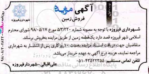 آگهی مزایده ، مزایده فروش یک قطعه زمین