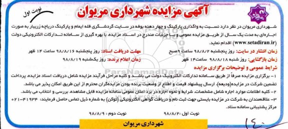 مزایده، واگذاری پارکینگ و چهار دهنه بوفه