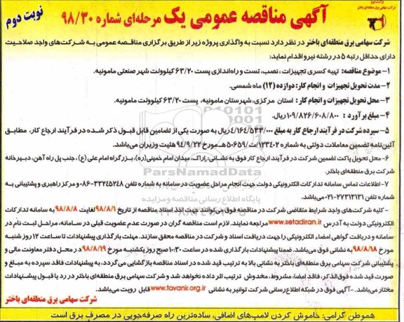 مناقصه، مناقصه تهیه کسری تجهیزات ، نصب ، تست و راه اندازی پست 63.20 - نوبت دوم 