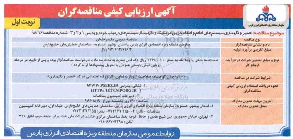 ارزیابی کیفی, ارزیابی کیفی تعمیر و نگهداری سیستم های اعلام و اطفا حریق اتوماتیک