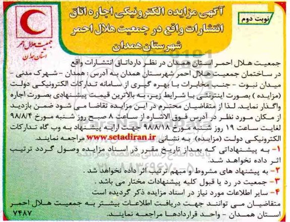 آگهی مزایده , مزایده اجاره اتاق انتشارات- نوبت دوئم