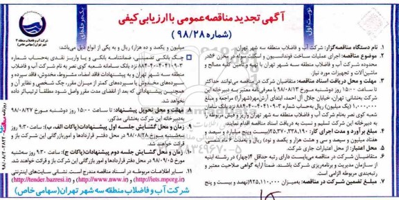 آگهی تجدید مناقصه عمومی , مناقصه اجرای عملیات ساخت فونداسیون و اسکلت سوله.... تجدید
