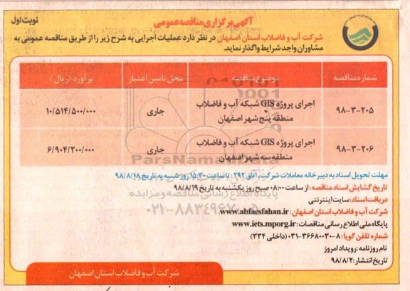 مناقصه عمومی , مناقصه اجرای پروژه GIS شبکه آب و فاضلاب منطقه پنج شهر اصفهان 