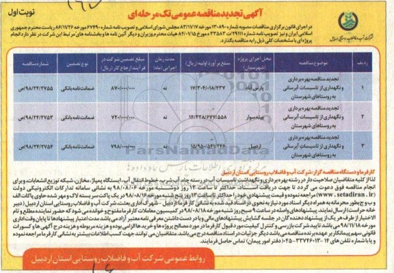 آگهی مناقصه عمومی , تجدید مناقصه بهره برداری و نگهداری از تاسیسات آبرسانی روستاهای شهرستان 
